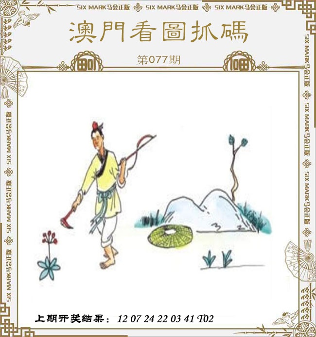 077期澳门看图抓码[图]